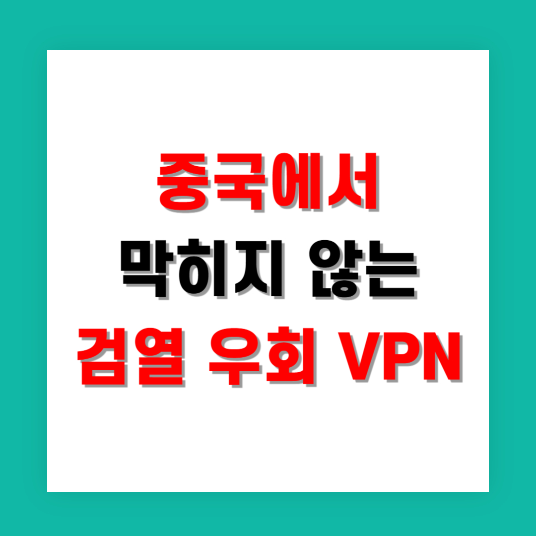 중국에서도 막히지 않는 검열 우회 VPN은