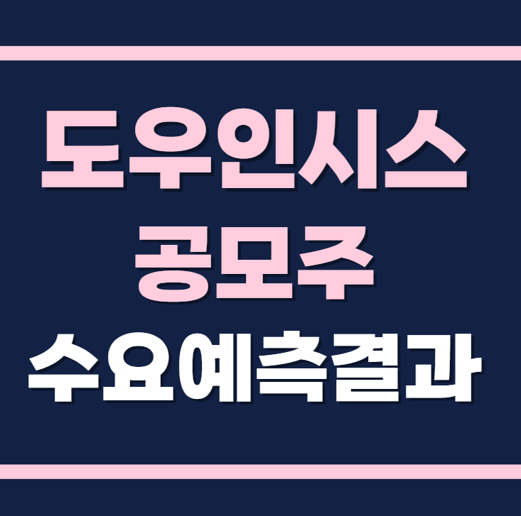 도우인시스 공모주 수요예측결과 상장일