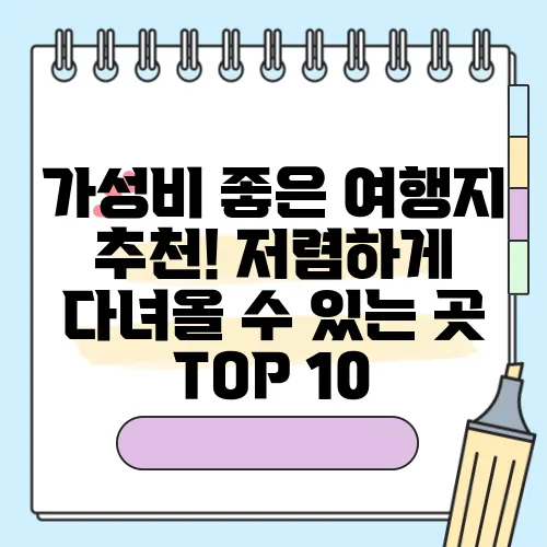 가성비 좋은 여행지 추천! 저렴하게 다녀올 수 있는 곳 TOP 10