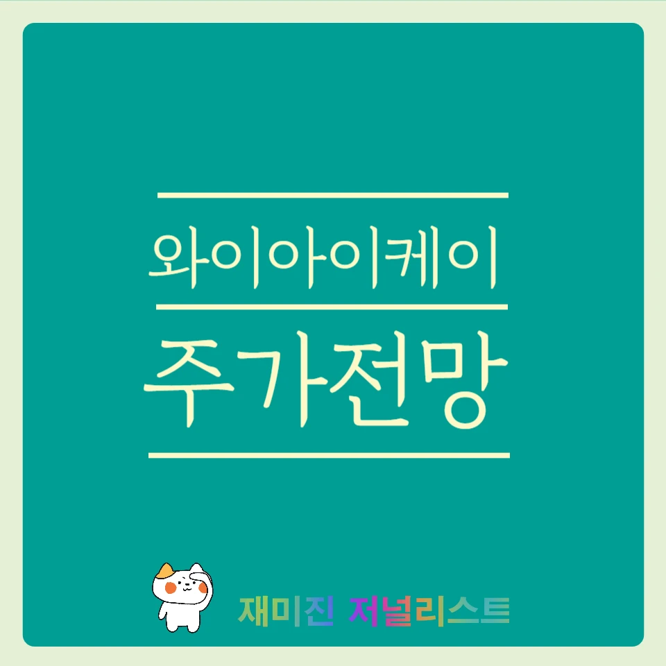 와이아이케이주가