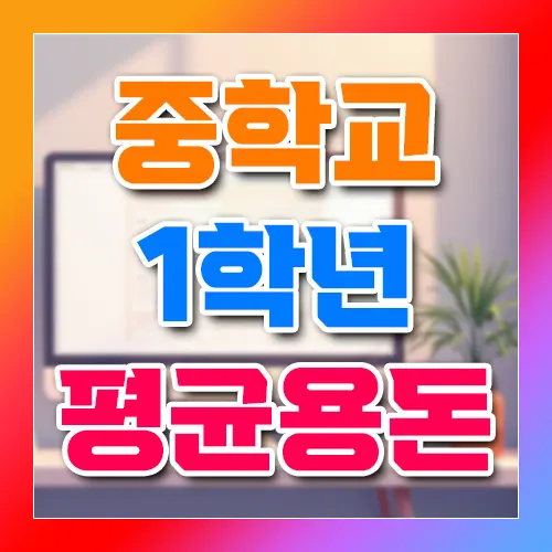 중학교 1학년 평균용돈