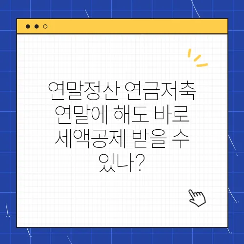 연말정산 연금저축 연말에 해도 바로 세액공제 받을 수 있나?