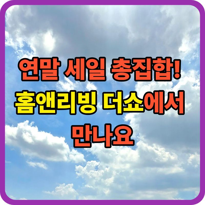 2025 고양 가구엑스포 &amp; 홈앤리빙 더쇼, 크리스마스 분위기 속 특별 세일전