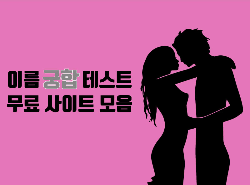 이름 궁합 테스트1