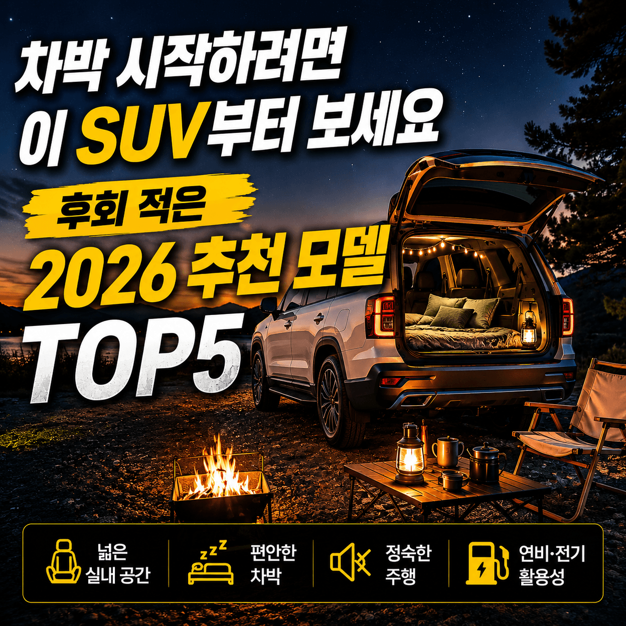 차박 시작하려면 어떤차가 좋을까?