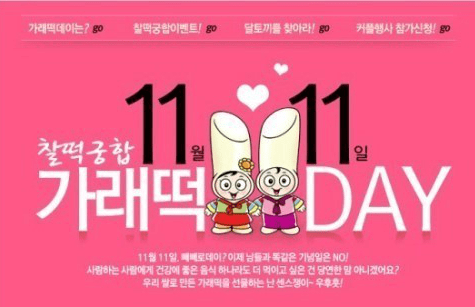 빼빼로데이 및 가래떡 데이