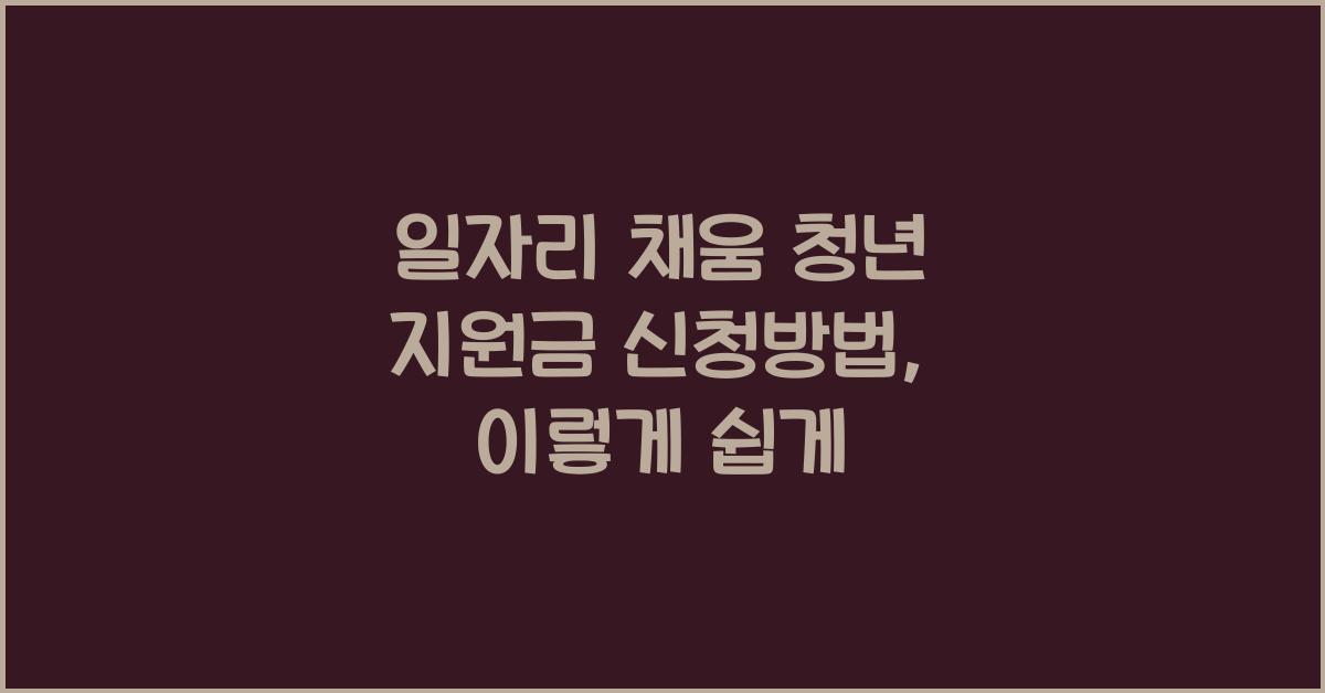 일자리 채움 청년 지원금 신청방법