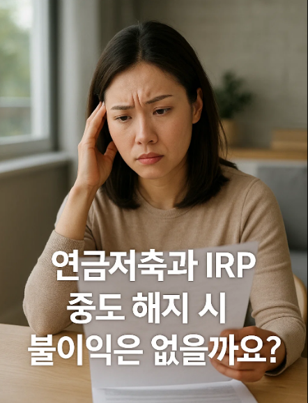 중도 해지 시 불이익은 없을까요?