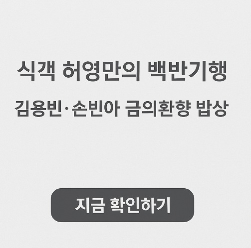 식객 허영만의 백반기행