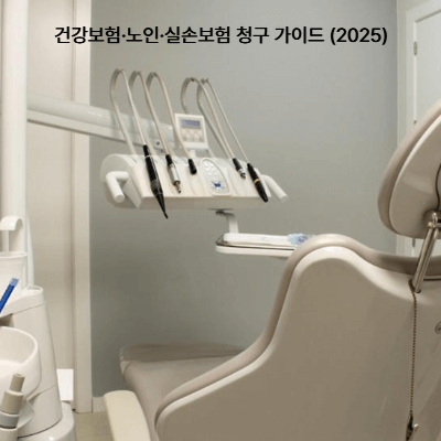 임플란트 보험 적용 총정리｜건강보험&middot;노인&middot;실손보험 청구 가이드 (2025)
