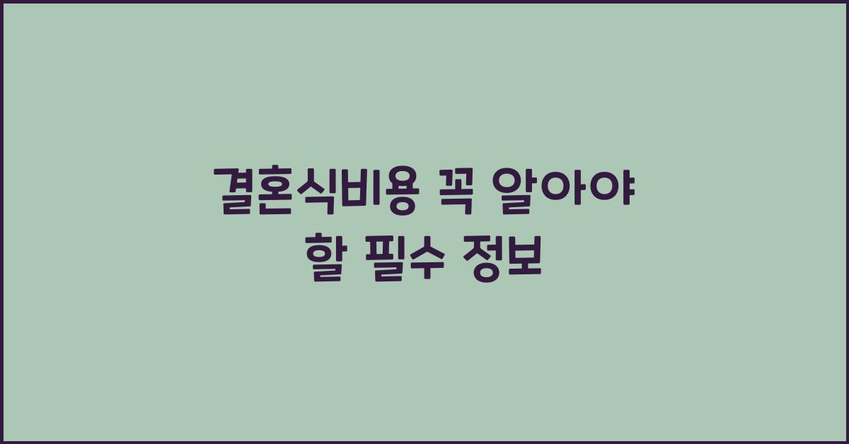 결혼식비용