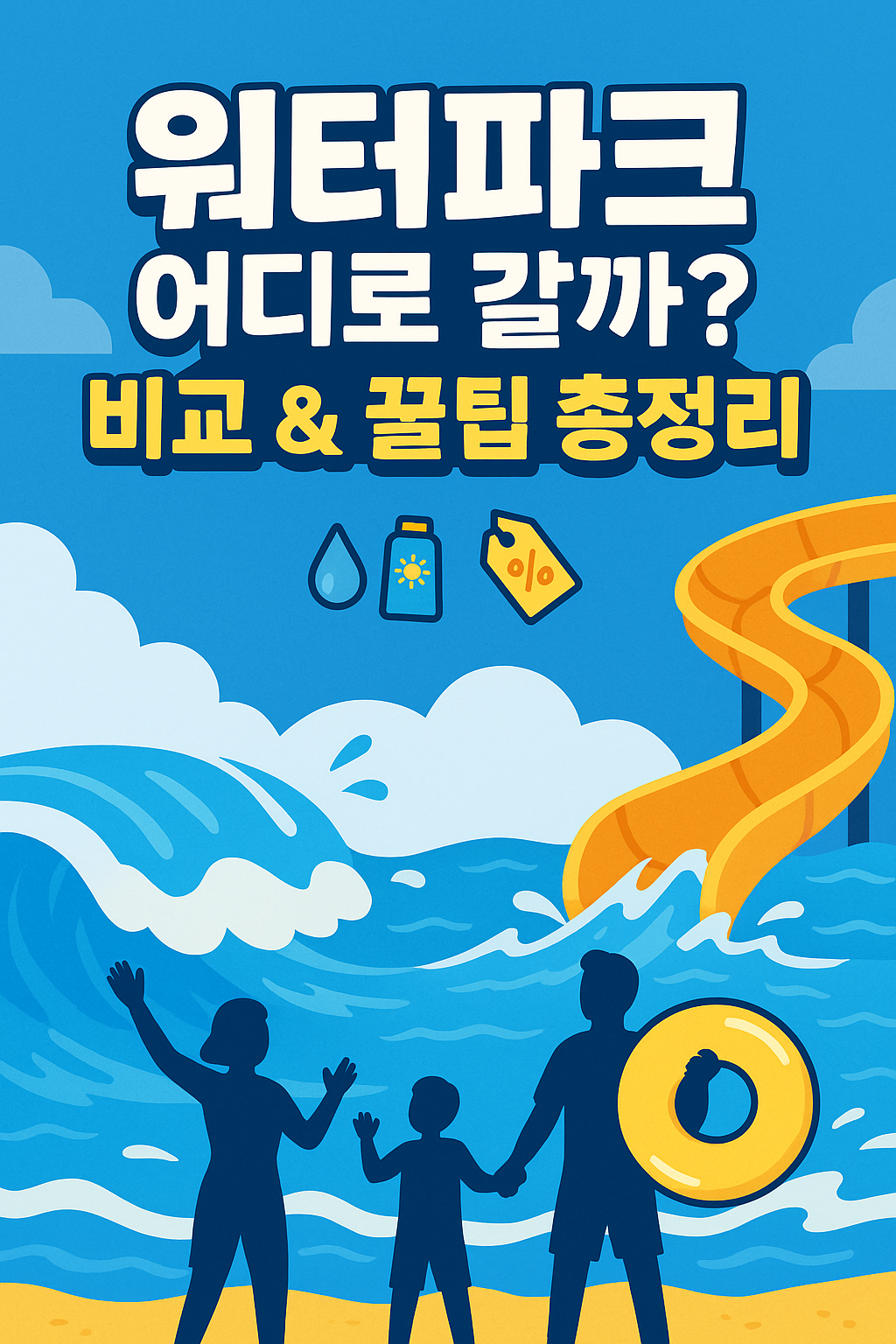 국내 인기 워터파크 비교 & 꿀팁 총정리