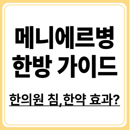 메니에르병 한의원 치료, 실제 효과 있을까?