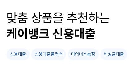 케이뱅크-신용대출