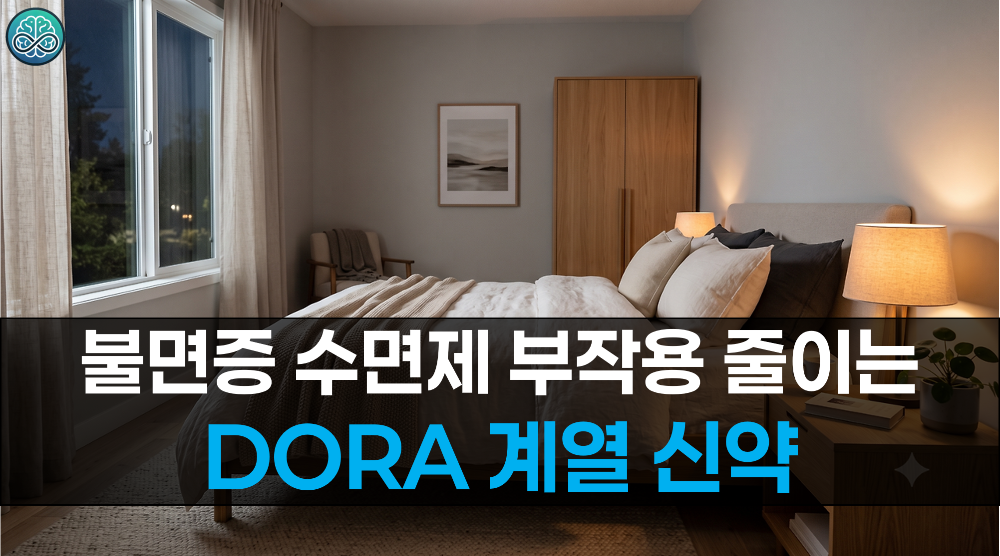불면증 수면제 부작용 줄이는 DORA 계열 신약 - 수면장애 치료 패러다임 변화 완벽 정리