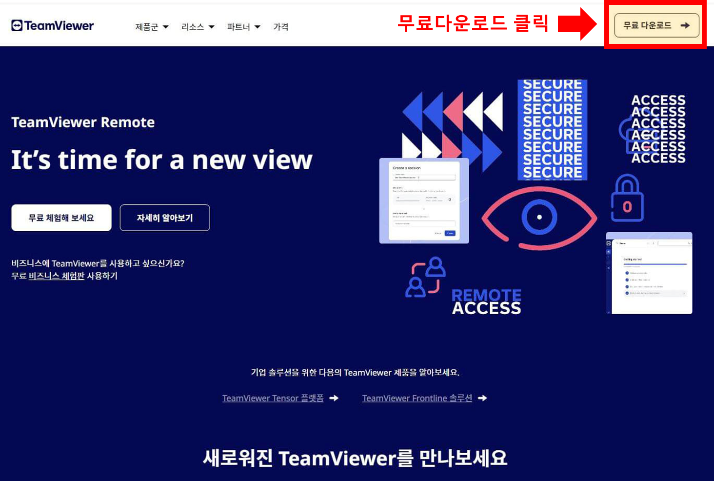 팀뷰어무료다운로드방법-1