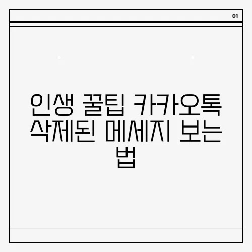 인생 꿀팁 카카오톡 삭제된 메세지 보는 법
