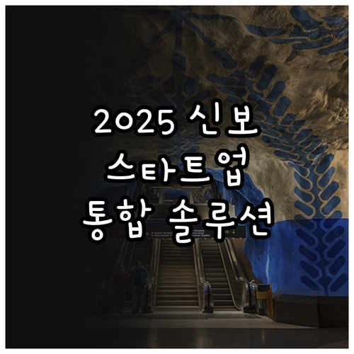 2025년 신용보증기금 스타트업 성장..