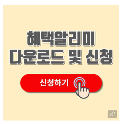 혜택 알리미 다운로드