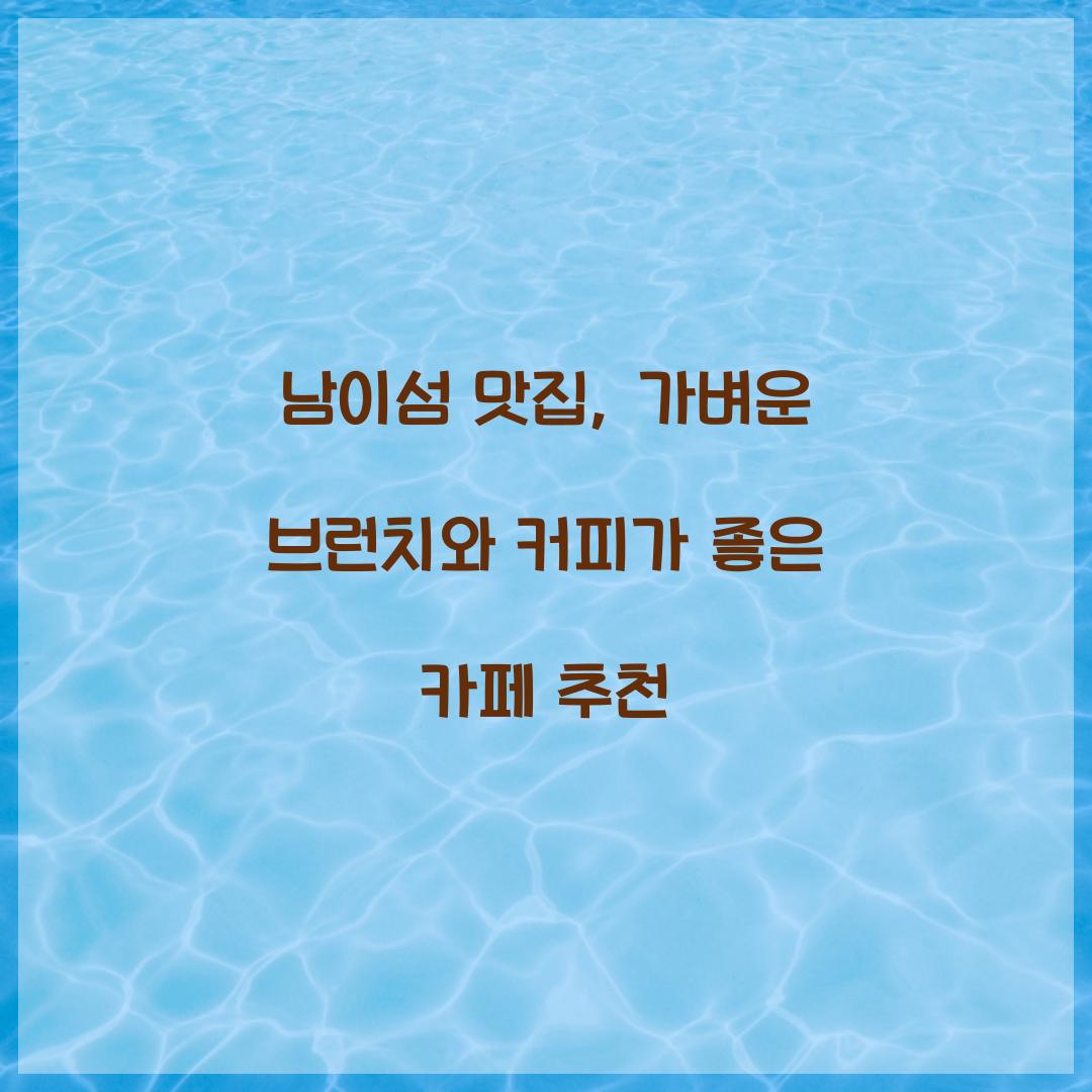 남이섬 맛집