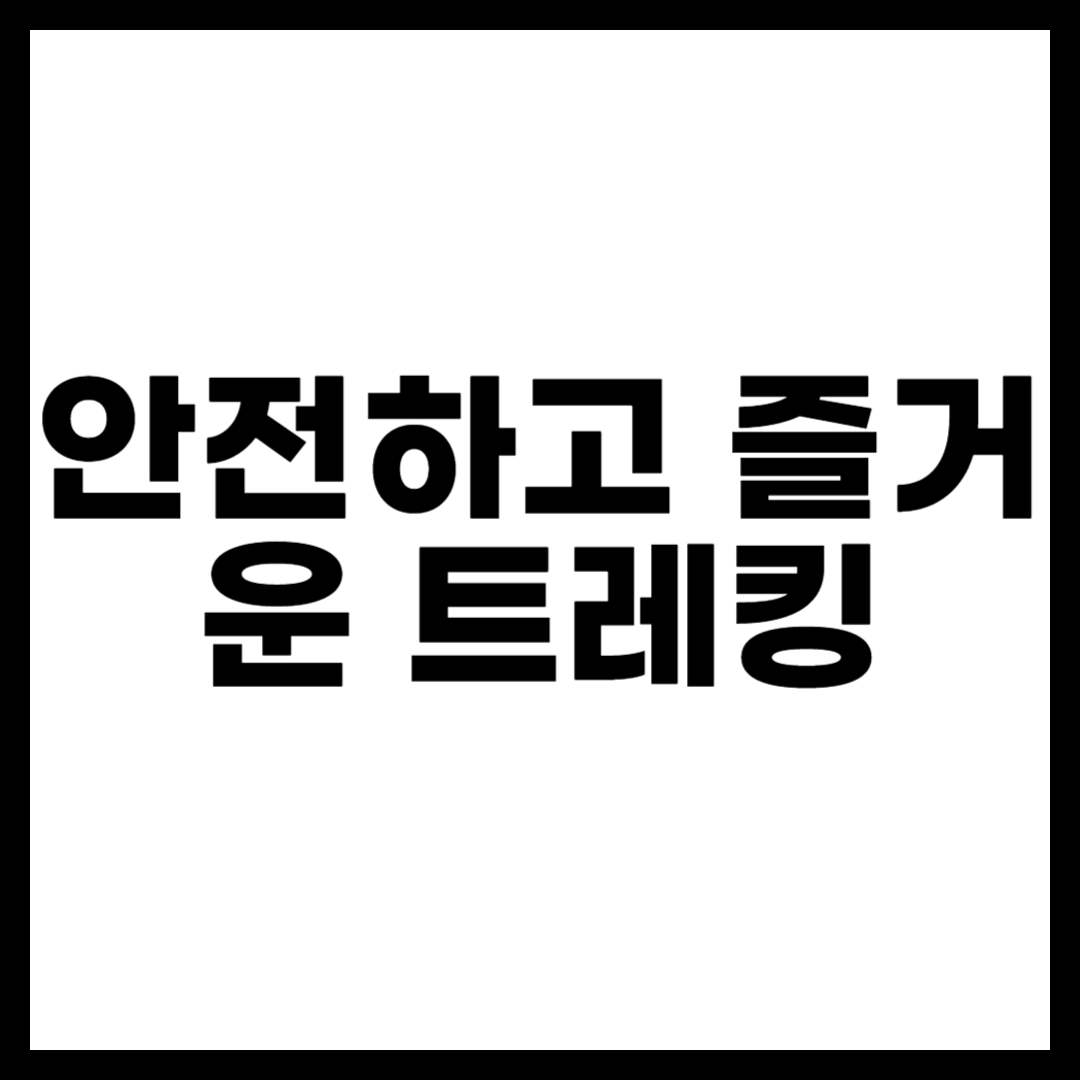 안전하고 즐거운 트레킹