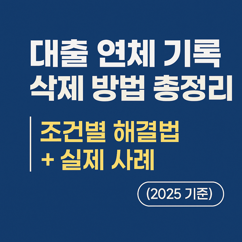 한국 대출 연제 기록 삭제 방법 총정리