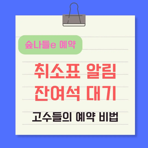 숲나들e예약-취소표알림-잔여석대기-썸네일