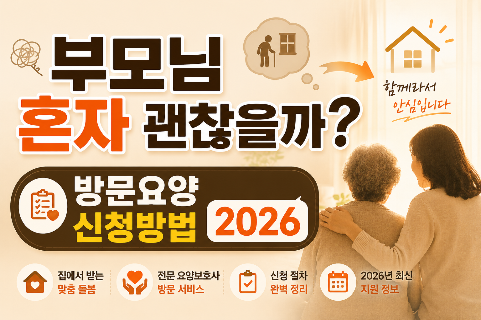 부모님 혼자 계신다면? 방문요양 신청방법
