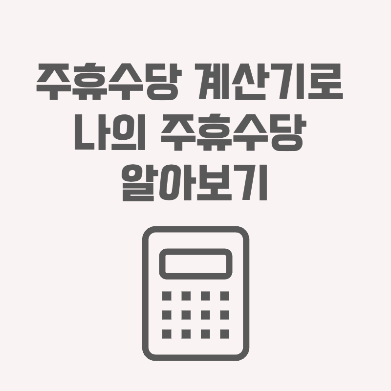주휴수당 계산기로 나의 주휴수당 알아보기