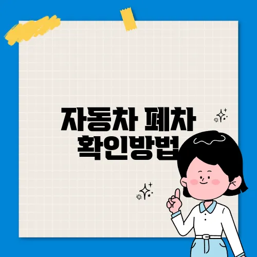 자동차 폐차 확인방법