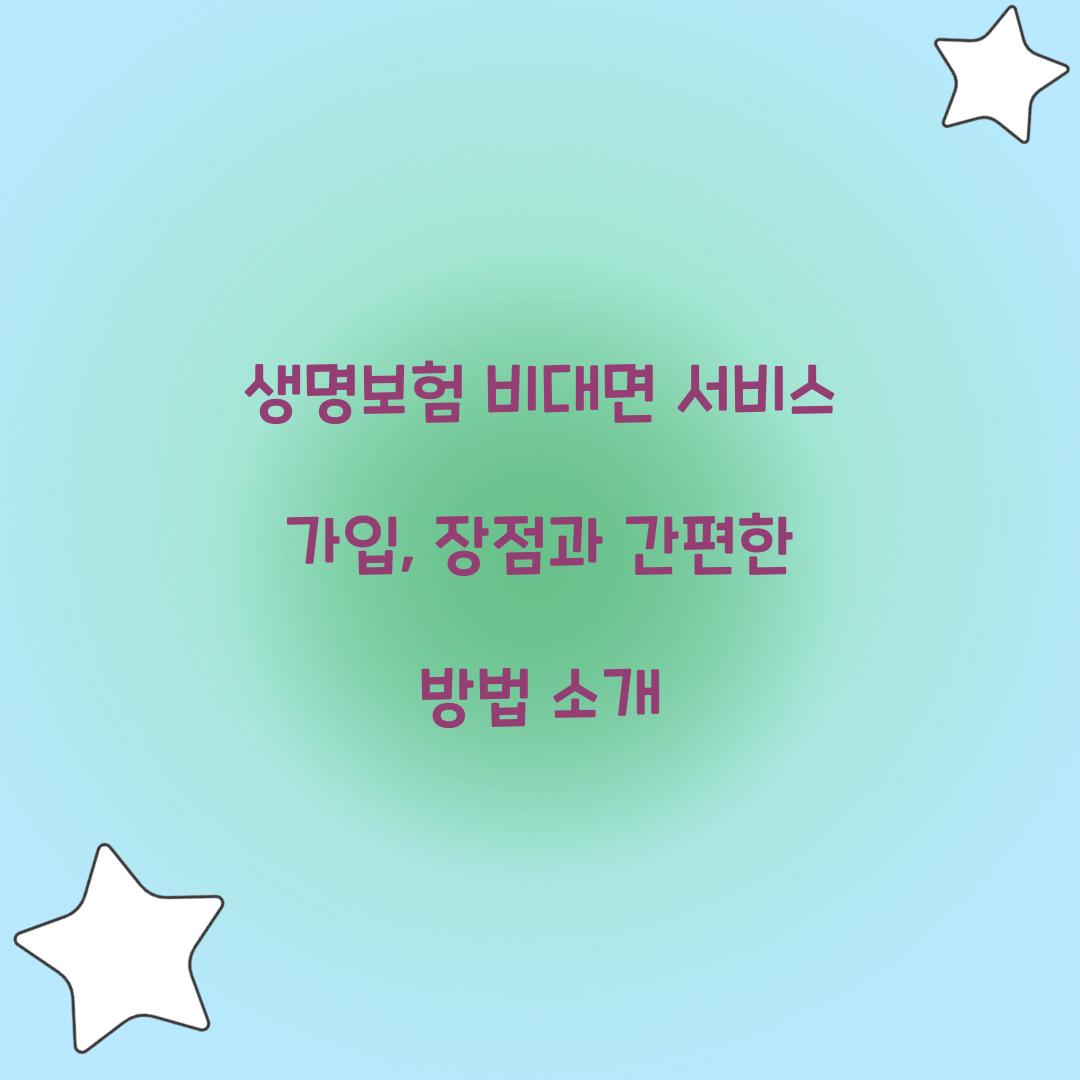 생명보험 비대면 서비스 가입