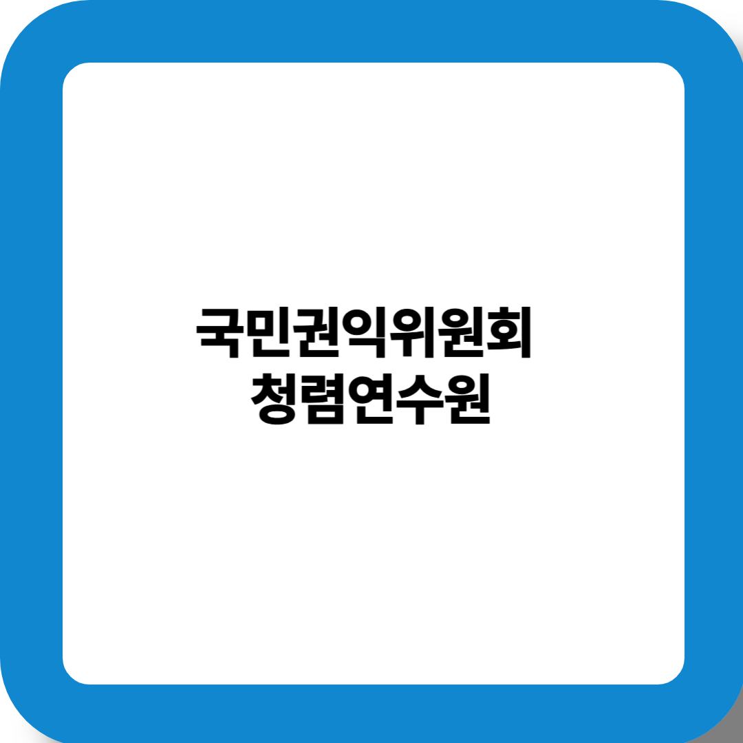 국민권익위원회 청렴연수원