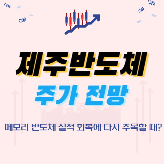 제주반도체 주가 전망