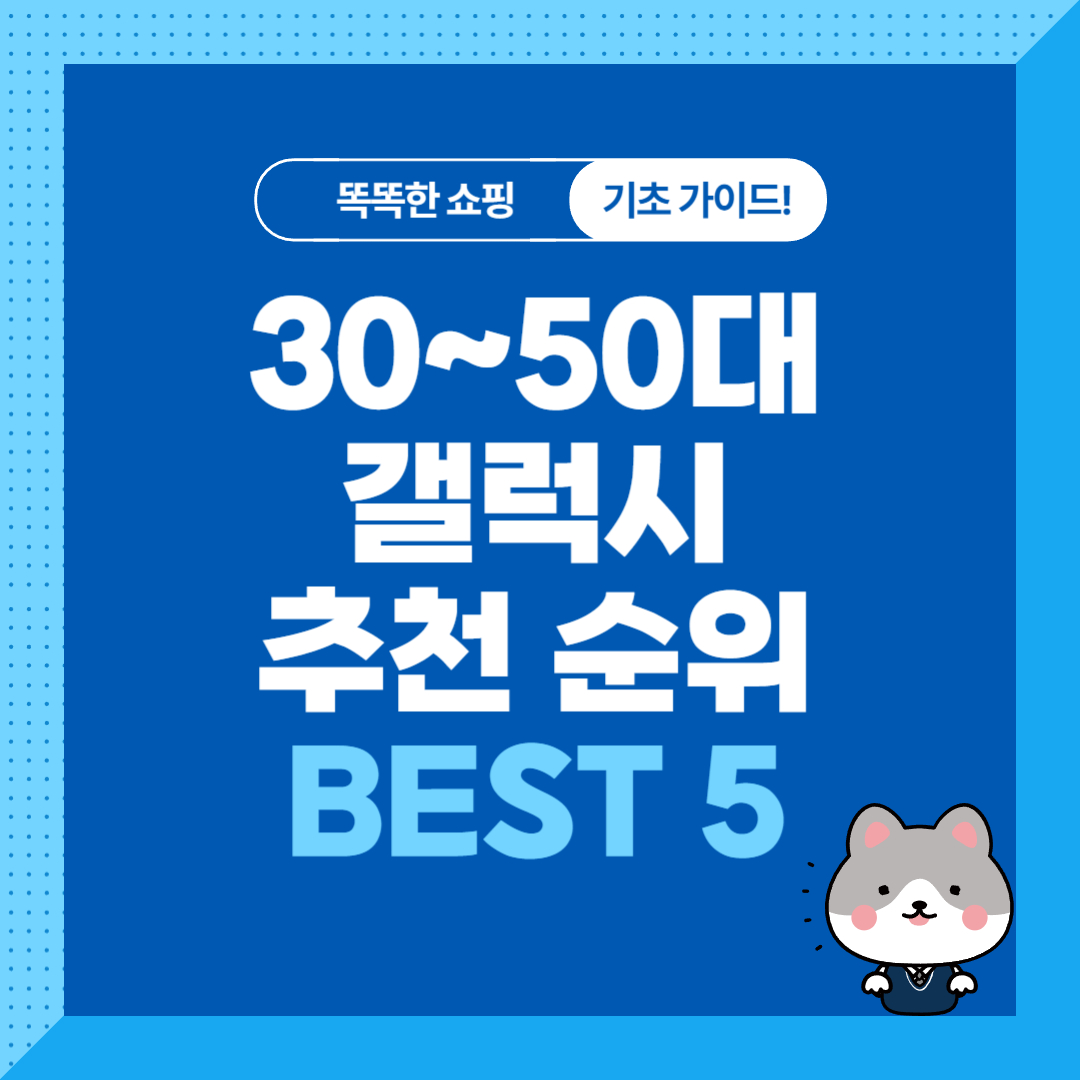 30,40,50대 갤럭시 모델 추천 순위 비교