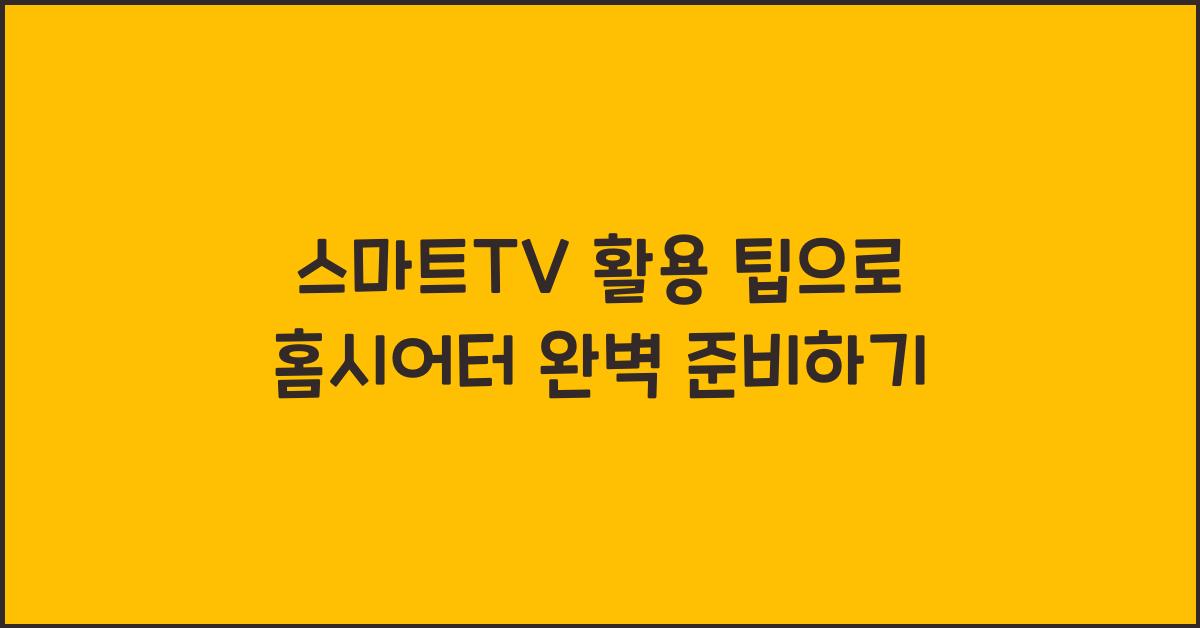 스마트TV 활용 팁