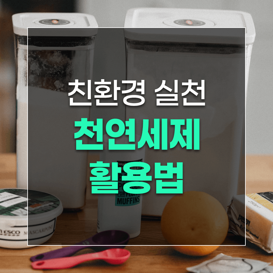 친환경 실천 천연세제 활용법