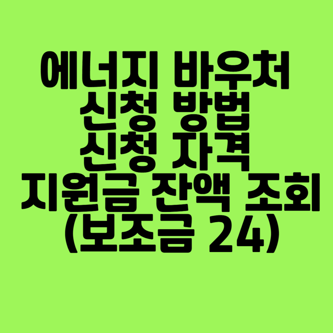 에너지 바우처 신청 방법 신청 자격 지원금 잔액 조회 (보조금 24)