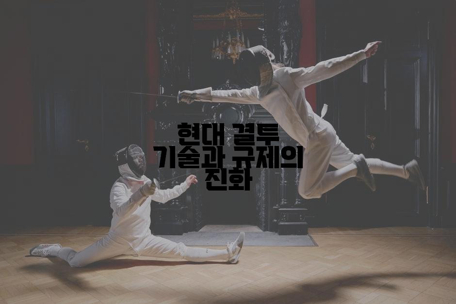 현대 결투 기술과 규제의 진화