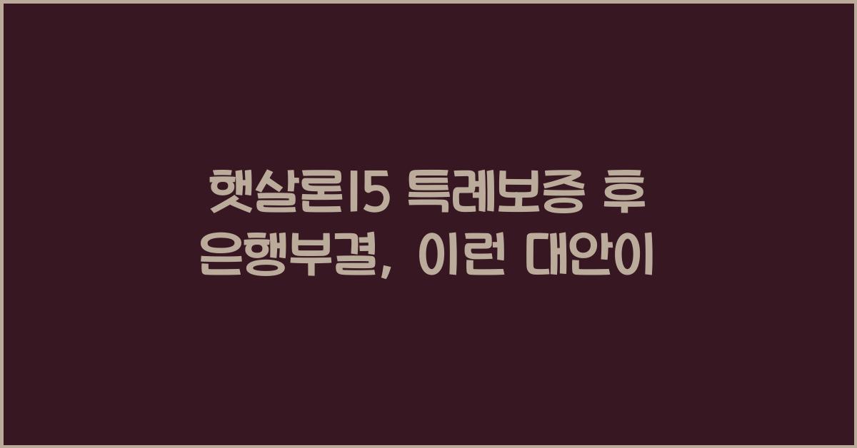 햇살론15 특례보증 후 은행부결