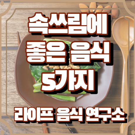 속쓰림에 좋은 음식 5가지