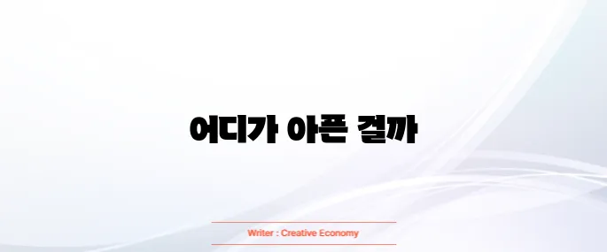 갈비뼈 금간 증상