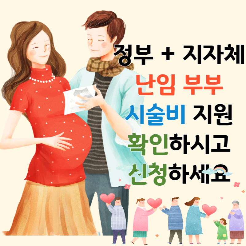 난임 부부