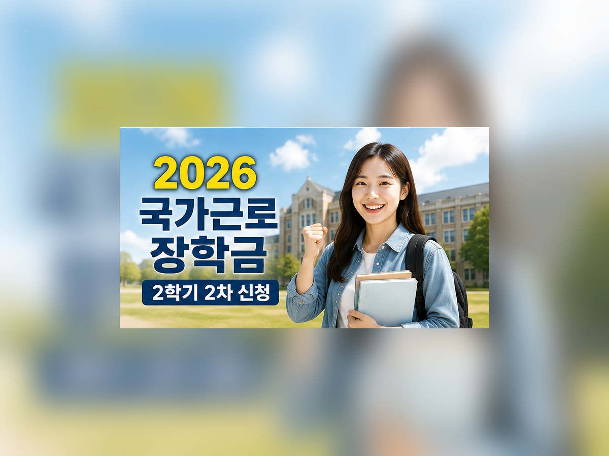 2026 국가근로장학금 2학기 2차 신청 안내