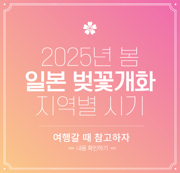 2025년 봄 일본 지역별 벚꽃 개화시기