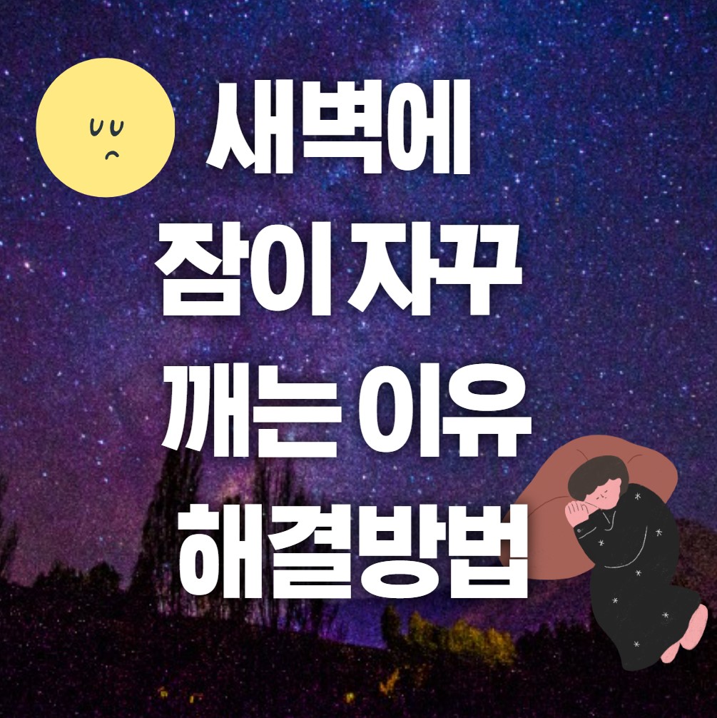 새벽에-잠이-자꾸-깨는-이유와-해결법