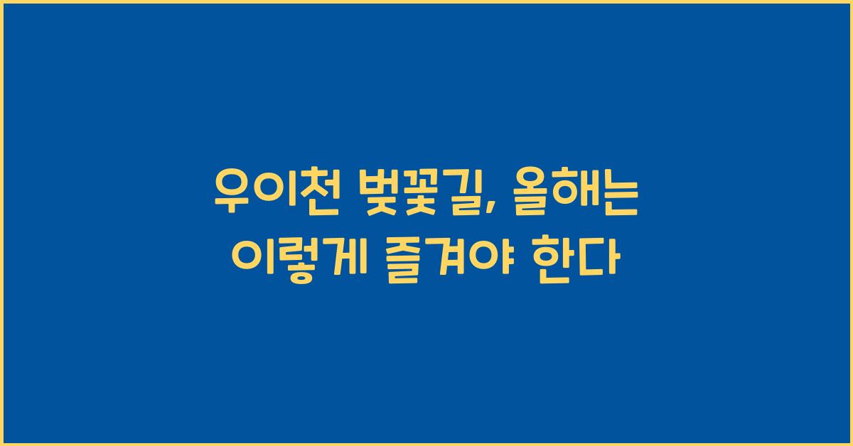 우이천 벚꽃길