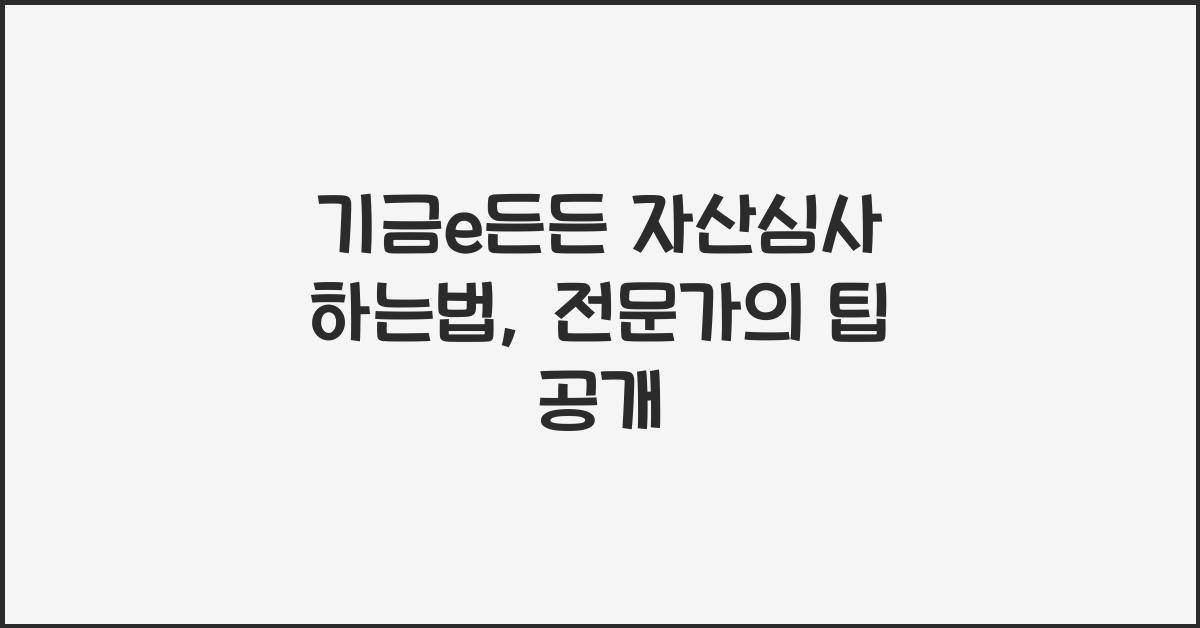 기금e든든 자산심사 하는법