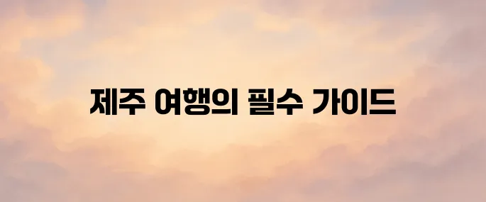 제주 관광지도 보기 - 제주 여행을 위한 안내서(다운, 우편)