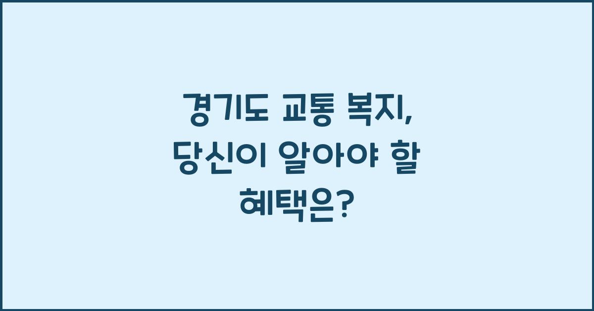 경기도 교통 복지