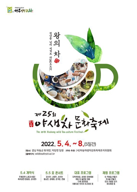 하동야생차문화축제